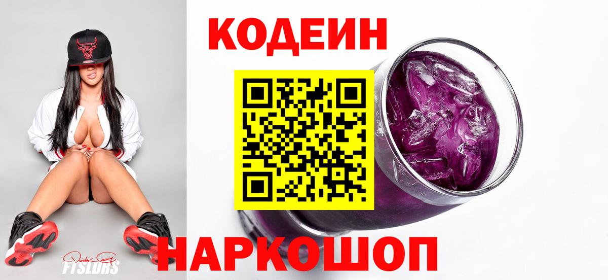 Кодеиновый сироп Lean Purple Drank  Вход с VPN  Codein напиток Lean (лин)  Ревда 